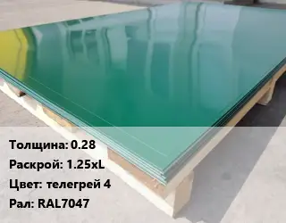 Лист с полимерным покрытием 0.28 1.25хL телегрей 4 RAL7047